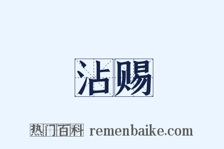 沾赐是什么意思的图片